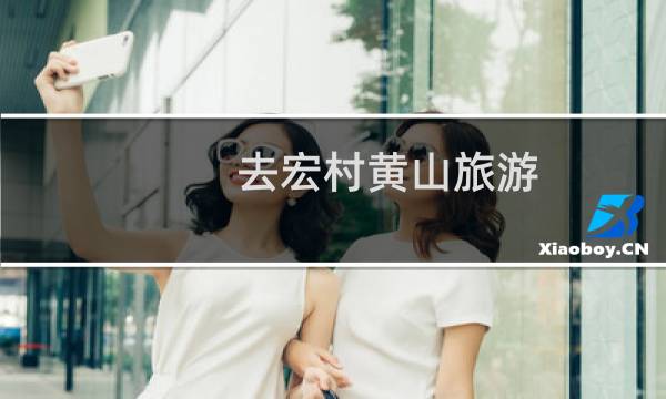 去宏村黃山旅游