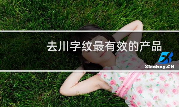 去川字纹最有效的产品