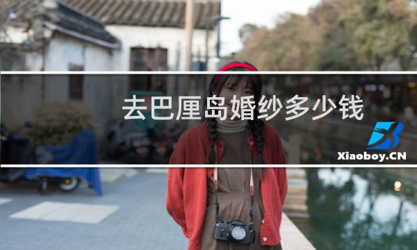 去巴厘島婚紗多少錢