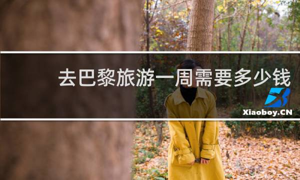 去巴黎旅游一周需要多少钱