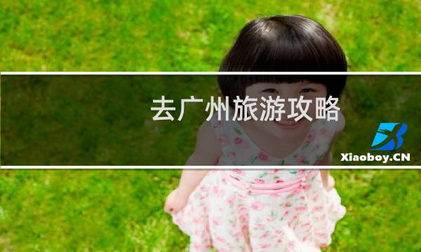 去广州旅游攻略