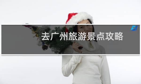 去广州旅游景点攻略