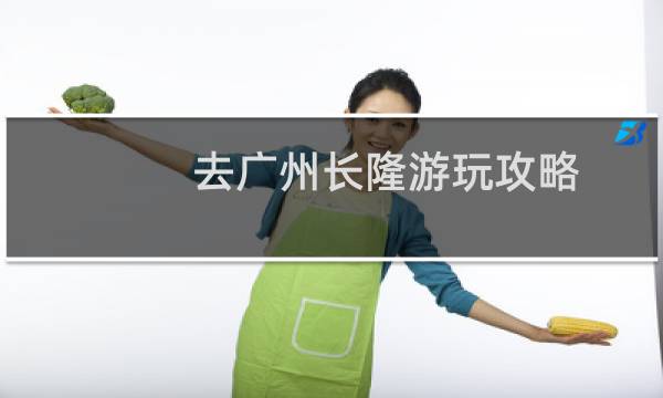 去广州长隆游玩攻略