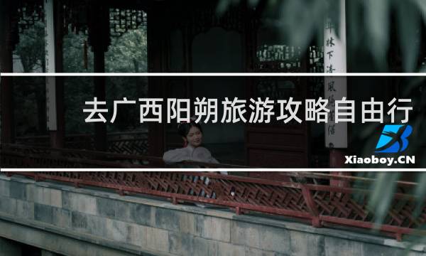 去广西阳朔旅游攻略自由行