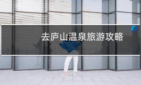 去庐山温泉旅游攻略