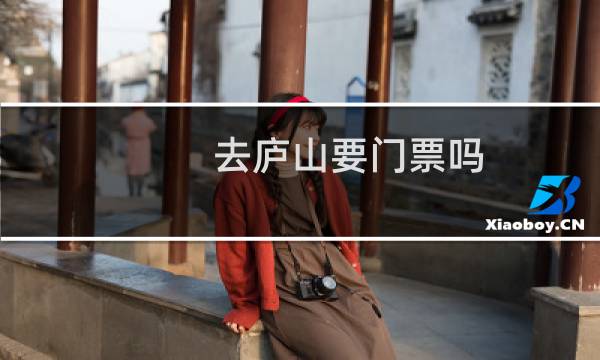去廬山要門票嗎