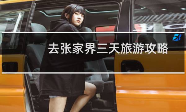 去张家界三天旅游攻略