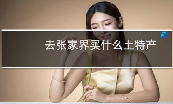 去张家界买什么土特产