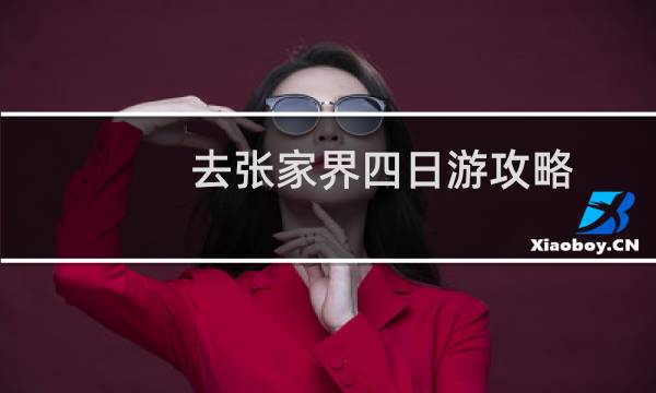 去張家界四日游攻略