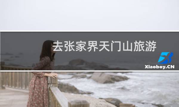 去张家界天门山旅游