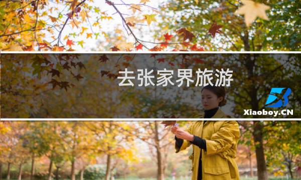 去张家界旅游 攻略