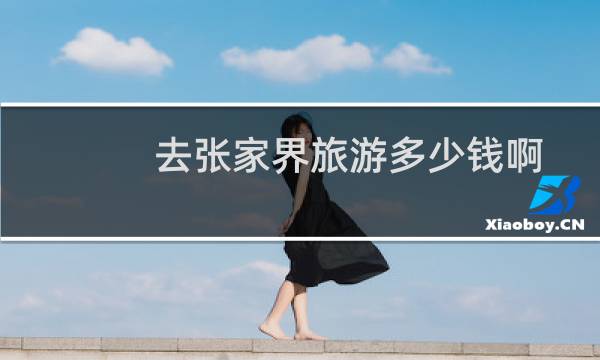 去张家界旅游多少钱啊