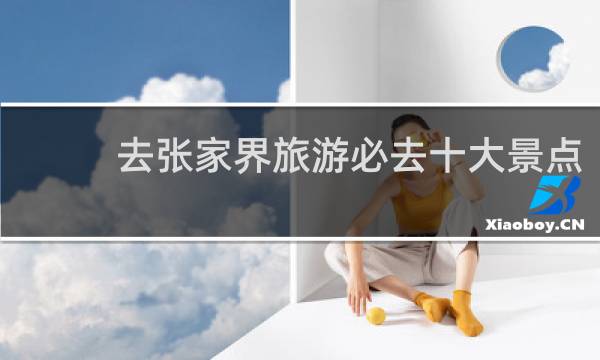 去张家界旅游必去十大景点