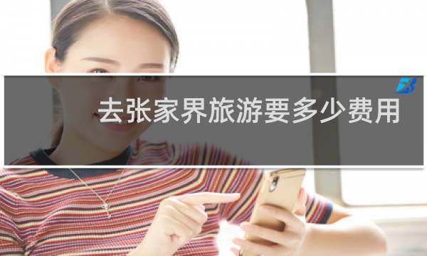 去张家界旅游要多少费用