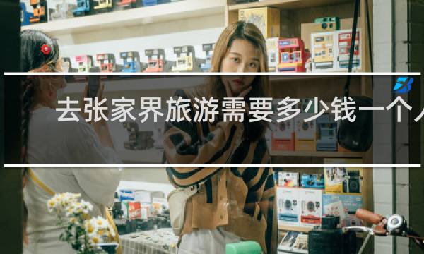 去张家界旅游需要多少钱一个人