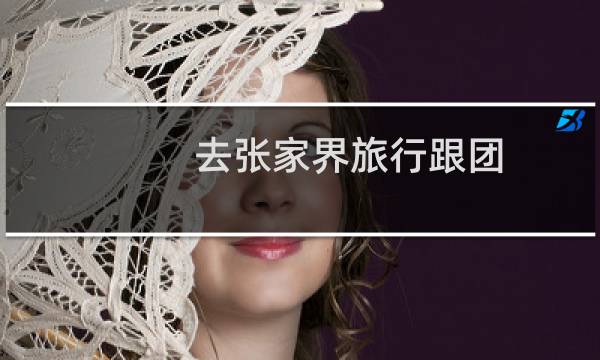 去张家界旅行跟团