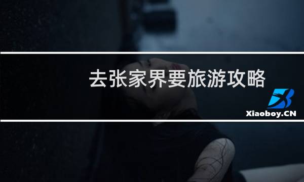 去張家界要旅游攻略
