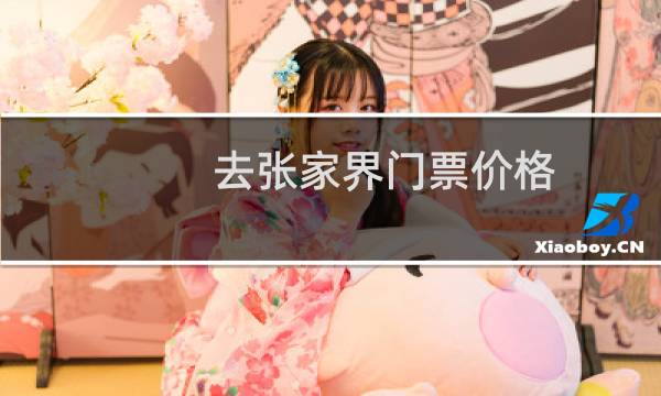 去張家界門票價格