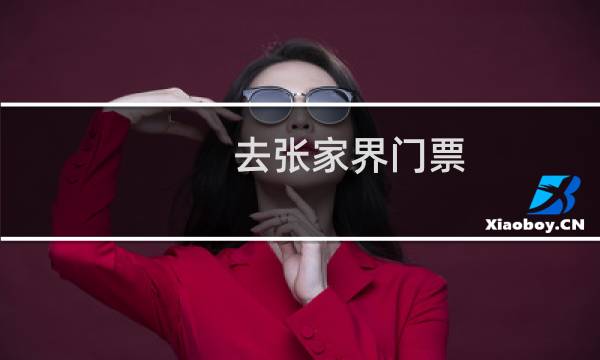 去张家界门票