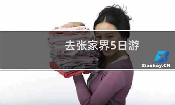 去张家界5日游