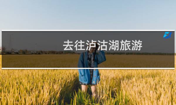 去往泸沽湖旅游