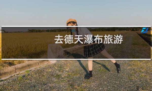 去德天瀑布旅游