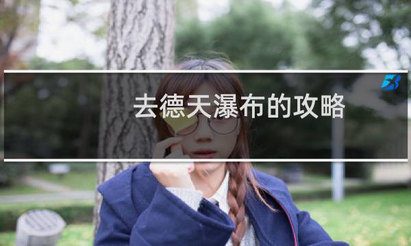 去德天瀑布的攻略