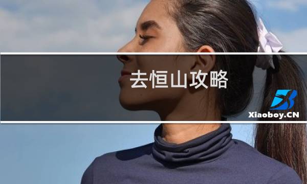 去恒山攻略