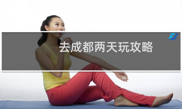 去成都两天玩攻略