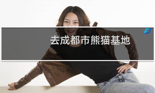 去成都市熊猫基地