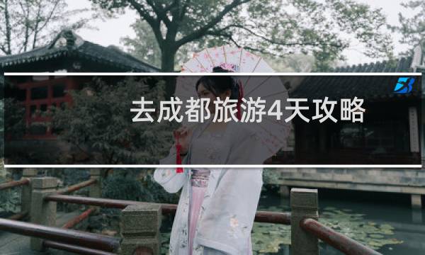 去成都旅游4天攻略