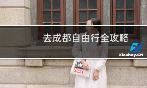 去成都自由行全攻略