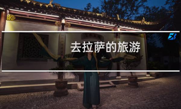 去拉萨的旅游