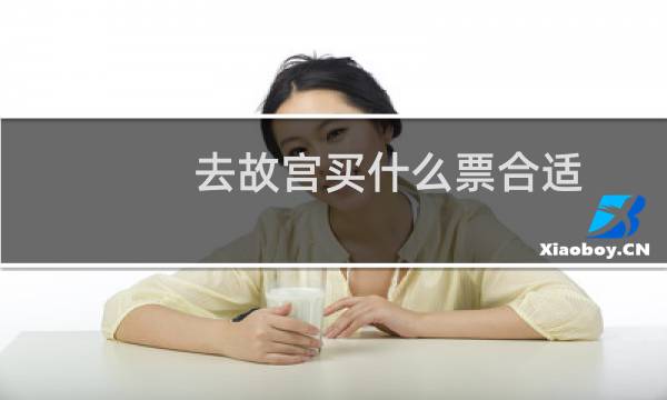 去故宫买什么票合适