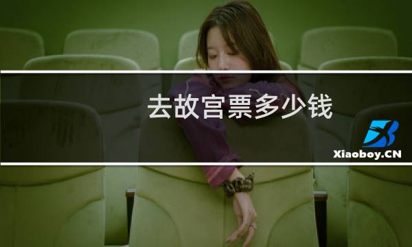 去故宫票多少钱
