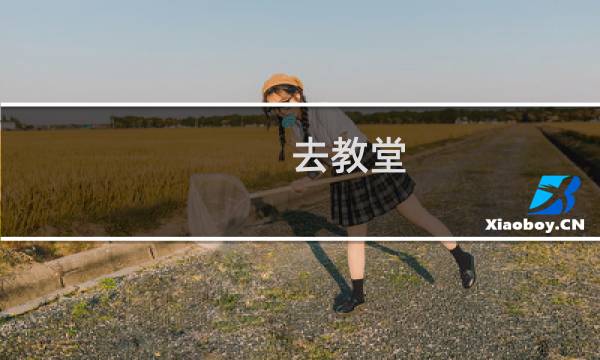 去教堂 攻略