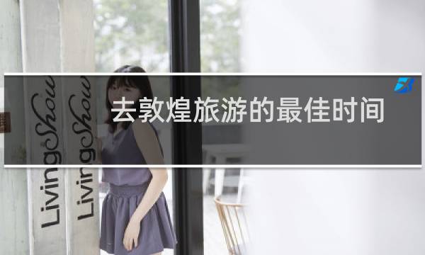 去敦煌旅游的最佳时间