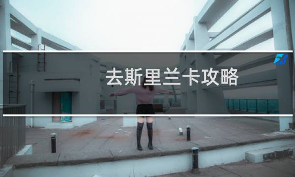 去斯里蘭卡攻略