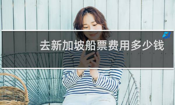 去新加坡船票费用多少钱