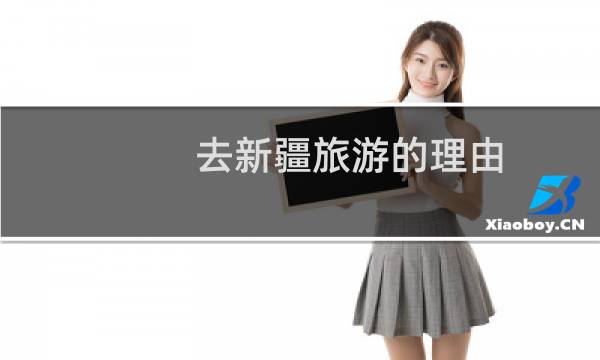 去新疆旅游的理由
