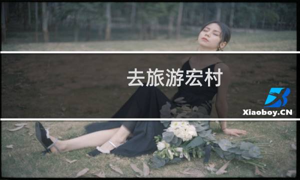 去旅游宏村