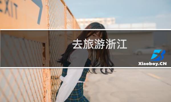 去旅游浙江