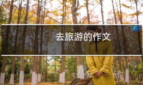 去旅游的作文