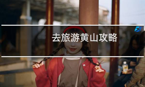 去旅游黄山攻略