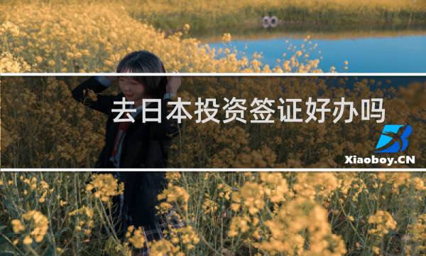 去日本投資簽證好辦嗎