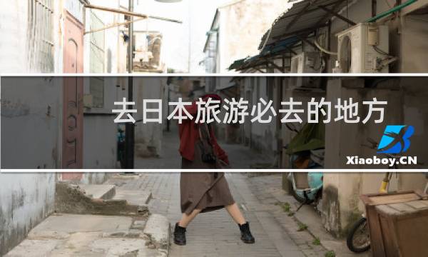 去日本旅游必去的地方