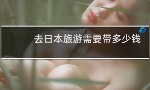 去日本旅游需要帶多少錢