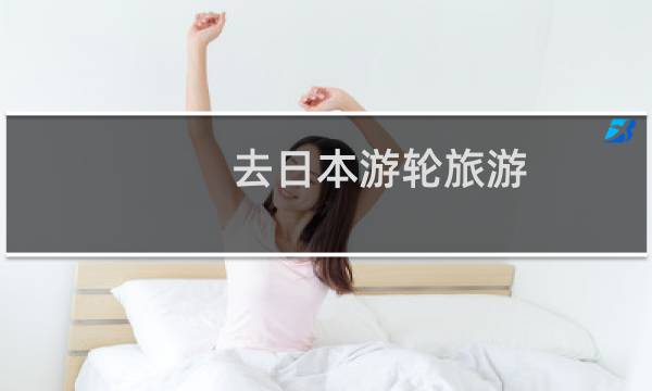去日本游轮旅游