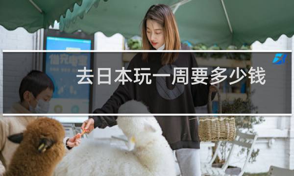 去日本玩一周要多少錢