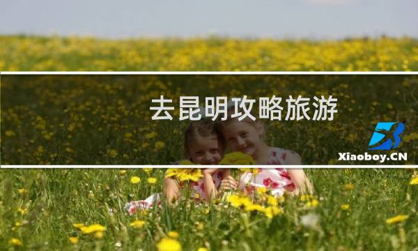 去昆明攻略旅游